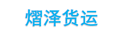 邢台熠泽货物运输有限公司